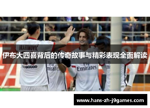 伊布大四喜背后的传奇故事与精彩表现全面解读