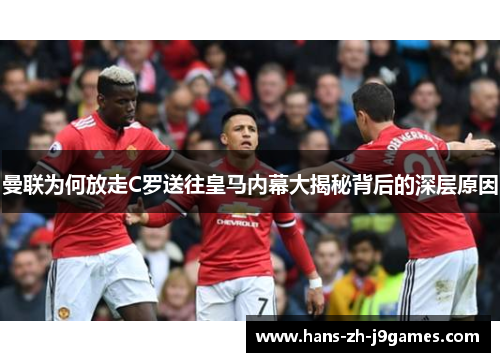 曼联为何放走C罗送往皇马内幕大揭秘背后的深层原因