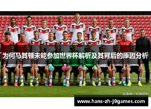 为何马其顿未能参加世界杯解析及其背后的原因分析