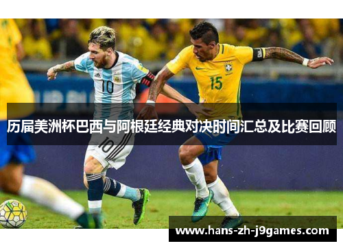 历届美洲杯巴西与阿根廷经典对决时间汇总及比赛回顾