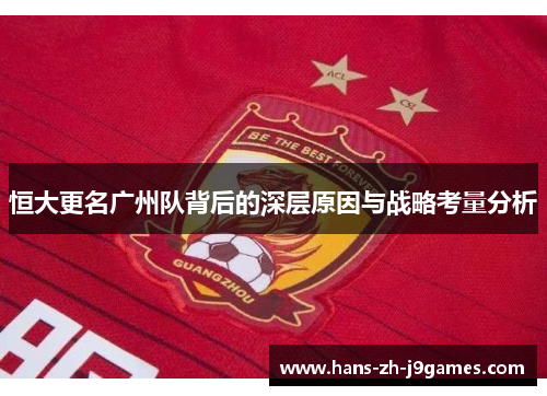 恒大更名广州队背后的深层原因与战略考量分析