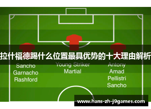拉什福德踢什么位置最具优势的十大理由解析