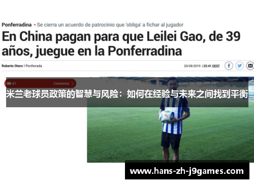 米兰老球员政策的智慧与风险：如何在经验与未来之间找到平衡