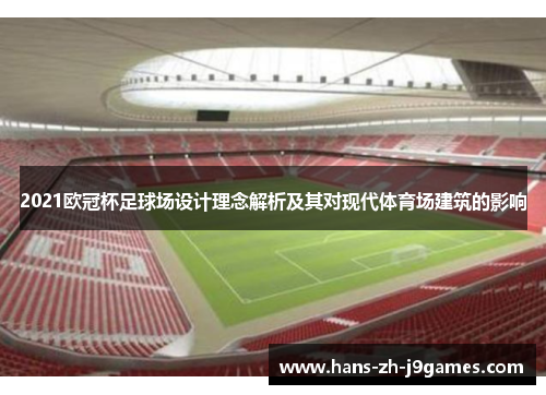 2021欧冠杯足球场设计理念解析及其对现代体育场建筑的影响 2021欧冠杯足球场设计理念解析及其对现代体育场建筑的影响