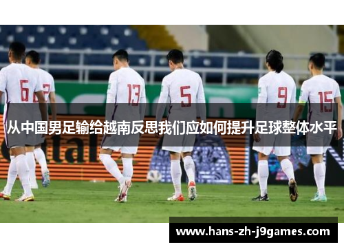 从中国男足输给越南反思我们应如何提升足球整体水平