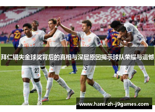 拜仁错失金球奖背后的真相与深层原因揭示球队荣耀与遗憾