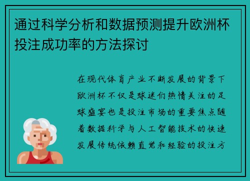 通过科学分析和数据预测提升欧洲杯投注成功率的方法探讨 通过科学分析和数据预测提升欧洲杯投注成功率的方法探讨