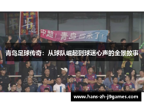 青岛足球传奇：从球队崛起到球迷心声的全景故事