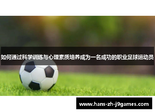 如何通过科学训练与心理素质培养成为一名成功的职业足球运动员