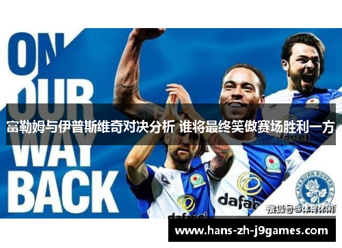 富勒姆与伊普斯维奇对决分析 谁将最终笑傲赛场胜利一方