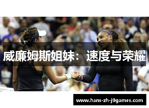 威廉姆斯姐妹:速度与荣耀 威廉姆斯姐妹:速度与荣耀