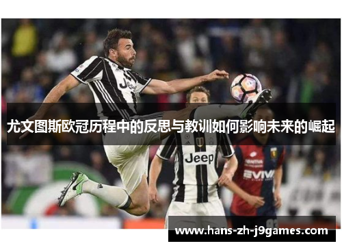 尤文图斯欧冠历程中的反思与教训如何影响未来的崛起