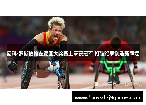 尼科·罗斯伯格在德国大奖赛上荣获冠军 打破纪录创造新辉煌 尼科·罗斯伯格在德国大奖赛上荣获冠军 打破纪录创造新辉煌