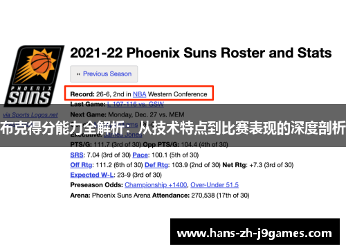 布克得分能力全解析：从技术特点到比赛表现的深度剖析