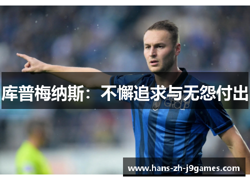 库普梅纳斯:不懈追求与无怨付出 库普梅纳斯:不懈追求与无怨付出