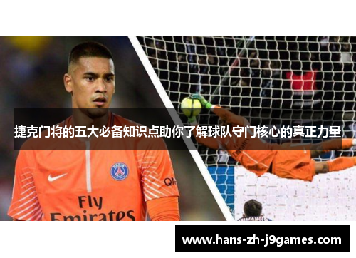 捷克门将的五大必备知识点助你了解球队守门核心的真正力量