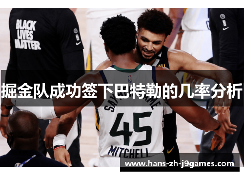 掘金队成功签下巴特勒的几率分析