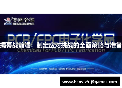 揭幕战前瞻:制定应对挑战的全面策略与准备 揭幕战前瞻:制定应对挑战的全面策略与准备