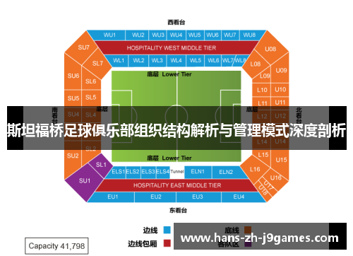 斯坦福桥足球俱乐部组织结构解析与管理模式深度剖析