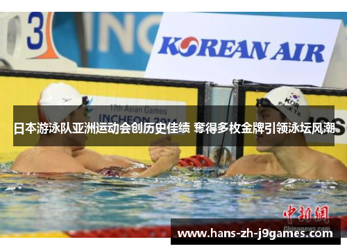 日本游泳队亚洲运动会创历史佳绩 奪得多枚金牌引领泳坛风潮 日本游泳队亚洲运动会创历史佳绩 奪得多枚金牌引领泳坛风潮