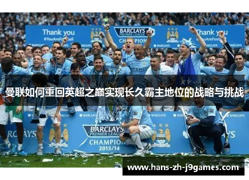 曼联如何重回英超之巅实现长久霸主地位的战略与挑战