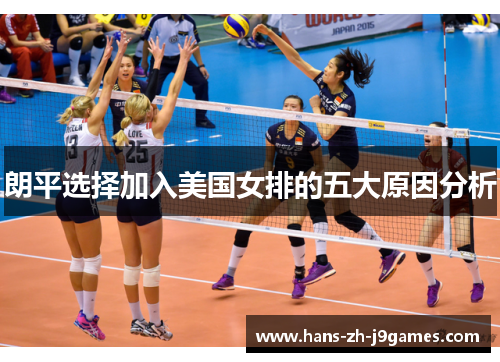 朗平选择加入美国女排的五大原因分析