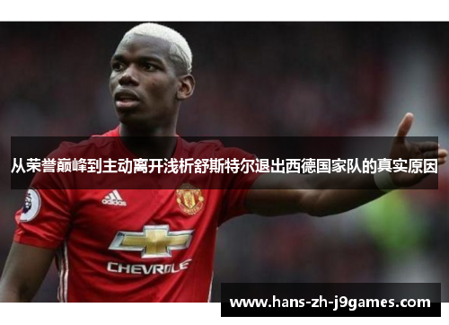 从荣誉巅峰到主动离开浅析舒斯特尔退出西德国家队的真实原因 从荣誉巅峰到主动离开浅析舒斯特尔退出西德国家队的真实原因