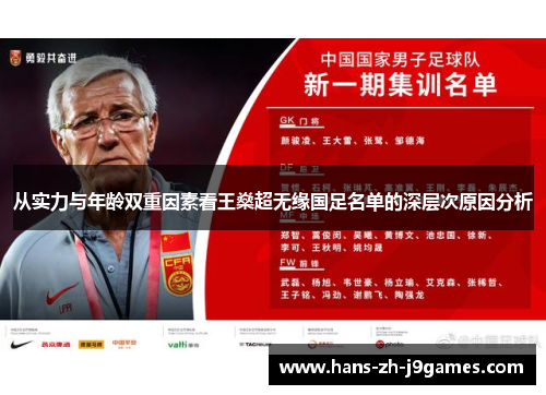 从实力与年龄双重因素看王燊超无缘国足名单的深层次原因分析 从实力与年龄双重因素看王燊超无缘国足名单的深层次原因分析