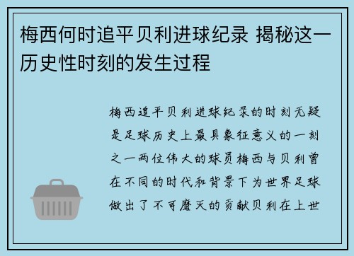 梅西何时追平贝利进球纪录 揭秘这一历史性时刻的发生过程 梅西何时追平贝利进球纪录 揭秘这一历史性时刻的发生过程