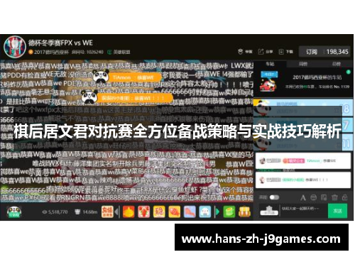 棋后居文君对抗赛全方位备战策略与实战技巧解析 棋后居文君对抗赛全方位备战策略与实战技巧解析