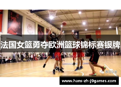 法国女篮勇夺欧洲篮球锦标赛银牌 法国女篮勇夺欧洲篮球锦标赛银牌