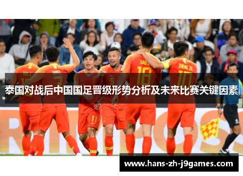 泰国对战后中国国足晋级形势分析及未来比赛关键因素