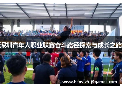 深圳青年人职业联赛奋斗路径探索与成长之路
