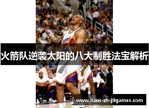 火箭队逆袭太阳的八大制胜法宝解析 火箭队逆袭太阳的八大制胜法宝解析
