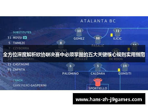 全方位深度解析欧协联决赛中必须掌握的五大关键核心规则实用指南