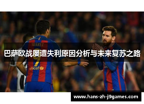 巴萨欧战屡遭失利原因分析与未来复苏之路