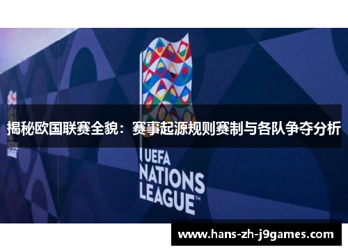 揭秘欧国联赛全貌:赛事起源规则赛制与各队争夺分析 揭秘欧国联赛全貌:赛事起源规则赛制与各队争夺分析