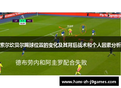 索尔坎贝尔踢球位置的变化及其背后战术和个人因素分析 索尔坎贝尔踢球位置的变化及其背后战术和个人因素分析
