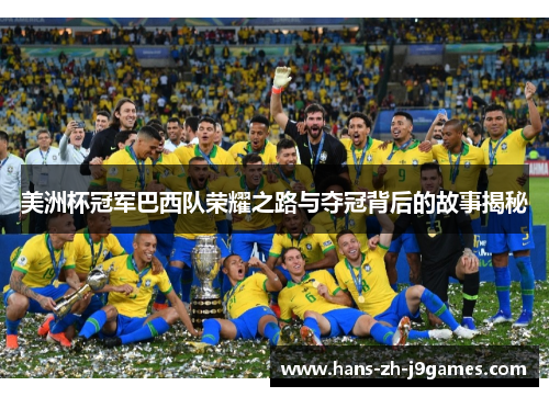 美洲杯冠军巴西队荣耀之路与夺冠背后的故事揭秘
