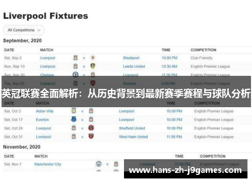 英冠联赛全面解析：从历史背景到最新赛季赛程与球队分析