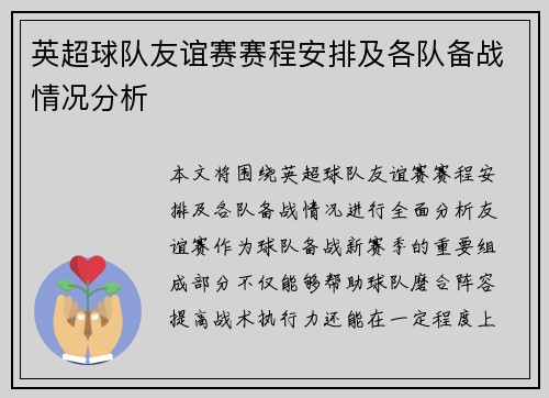 英超球队友谊赛赛程安排及各队备战情况分析 英超球队友谊赛赛程安排及各队备战情况分析
