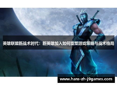 英雄联盟新战术时代：新英雄加入如何重塑游戏策略与战术格局