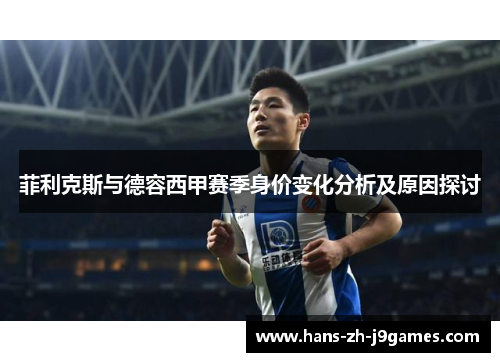菲利克斯与德容西甲赛季身价变化分析及原因探讨 菲利克斯与德容西甲赛季身价变化分析及原因探讨