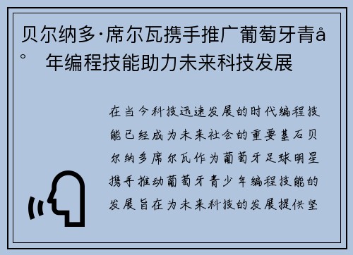 贝尔纳多·席尔瓦携手推广葡萄牙青少年编程技能助力未来科技发展 贝尔纳多·席尔瓦携手推广葡萄牙青少年编程技能助力未来科技发展