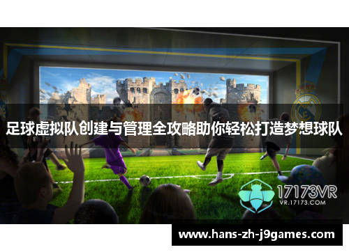 足球虚拟队创建与管理全攻略助你轻松打造梦想球队 足球虚拟队创建与管理全攻略助你轻松打造梦想球队