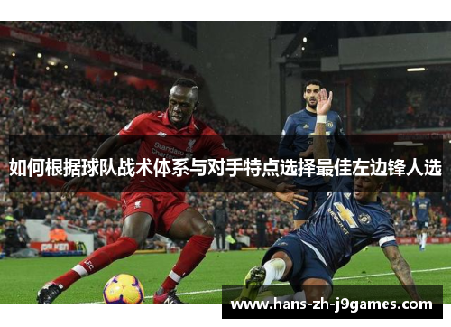 如何根据球队战术体系与对手特点选择最佳左边锋人选