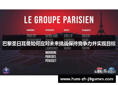 巴黎圣日耳曼如何应对未来挑战保持竞争力并实现目标 巴黎圣日耳曼如何应对未来挑战保持竞争力并实现目标