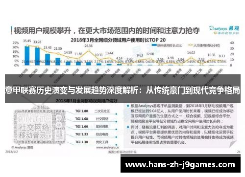 意甲联赛历史演变与发展趋势深度解析：从传统豪门到现代竞争格局