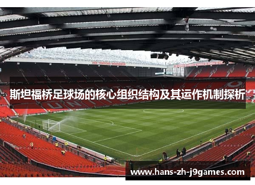 斯坦福桥足球场的核心组织结构及其运作机制探析