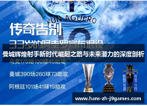 曼城辉煌射手新时代崛起之路与未来潜力的深度剖析 曼城辉煌射手新时代崛起之路与未来潜力的深度剖析